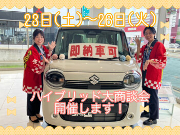 今週末はスズキハイブリッド車大商談会！